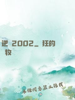 逆襲2002