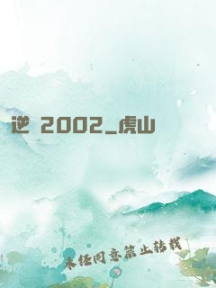 逆襲2002