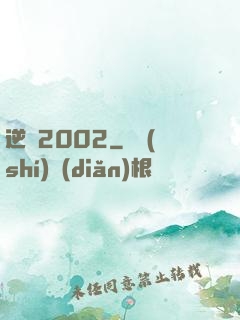逆襲2002