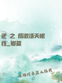 逆襲之開局激活天眼屬性
