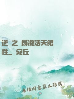 逆襲之開局激活天眼屬性