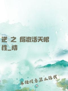 逆襲之開局激活天眼屬性