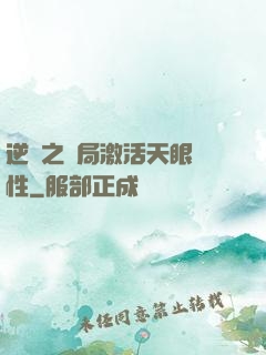 逆襲之開局激活天眼屬性