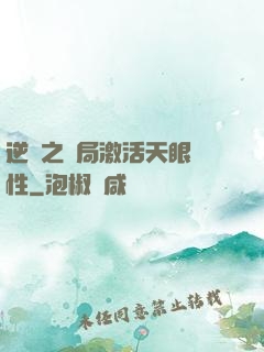 逆襲之開局激活天眼屬性