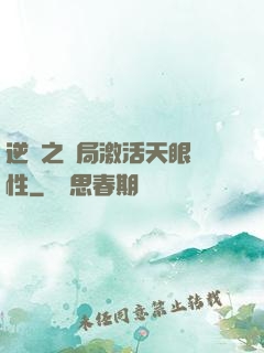 逆襲之開局激活天眼屬性