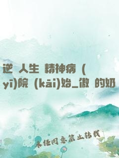 逆襲人生從精神病醫(yī)院開(kāi)始