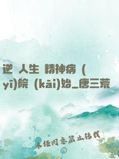 逆襲人生從精神病醫(yī)院開(kāi)始