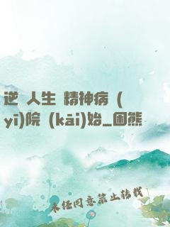 逆襲人生從精神病醫(yī)院開(kāi)始