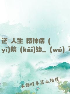 逆襲人生從精神病醫(yī)院開(kāi)始