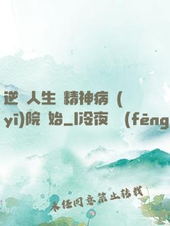 逆襲人生從精神病醫(yī)院開始