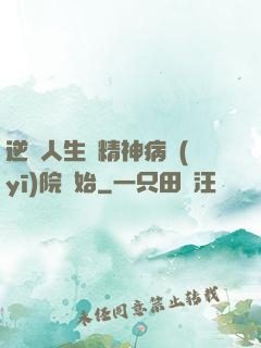 逆襲人生從精神病醫(yī)院開始