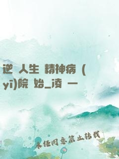 逆襲人生從精神病醫(yī)院開始