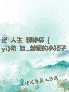 逆襲人生從精神病醫(yī)院開始