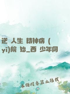 逆襲人生從精神病醫(yī)院開始