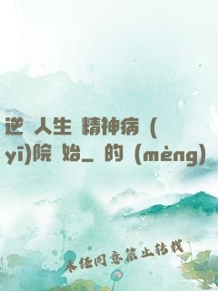 逆襲人生從精神病醫(yī)院開始