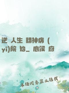 逆襲人生從精神病醫(yī)院開始