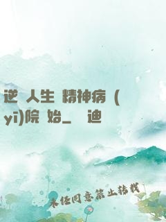 逆襲人生從精神病醫(yī)院開始
