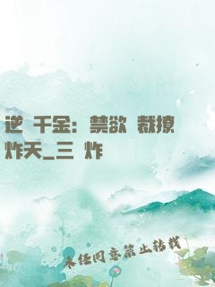逆襲千金：禁欲總裁撩炸天