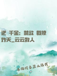逆襲千金：禁欲總裁撩炸天