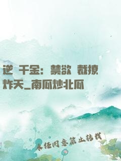 逆襲千金：禁欲總裁撩炸天