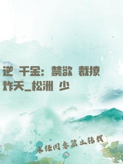 逆襲千金：禁欲總裁撩炸天