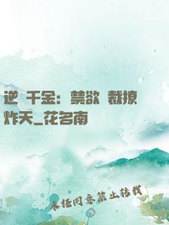 逆襲千金：禁欲總裁撩炸天