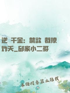 逆襲千金：禁欲總裁撩炸天