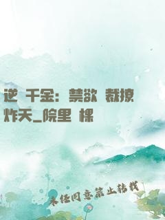 逆襲千金：禁欲總裁撩炸天