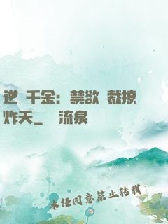 逆襲千金：禁欲總裁撩炸天