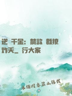 逆襲千金：禁欲總裁撩炸天