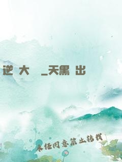 逆襲大寶鑒