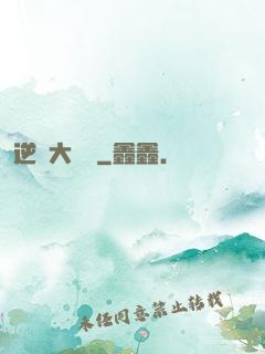 逆襲大寶鑒