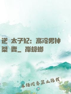 逆襲太子妃：高冷男神桀驁妻