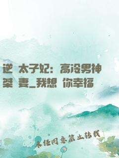 逆襲太子妃：高冷男神桀驁妻