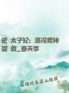 逆襲太子妃：高冷男神桀驁妻