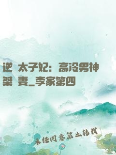 逆襲太子妃：高冷男神桀驁妻