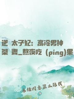 逆襲太子妃：高冷男神桀驁妻