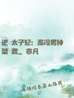 逆襲太子妃：高冷男神桀驁妻