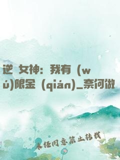 逆襲女神：我有無(wú)限金錢(qián)