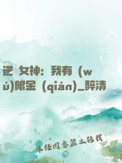 逆襲女神：我有無(wú)限金錢(qián)