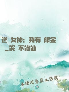 逆襲女神：我有無限金錢