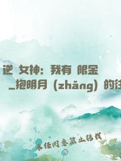 逆襲女神：我有無限金錢