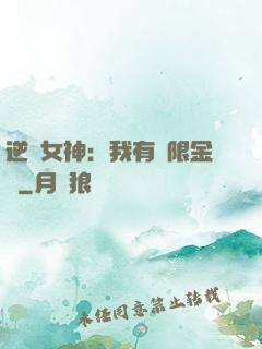 逆襲女神：我有無限金錢