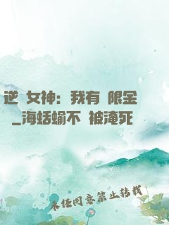 逆襲女神：我有無限金錢