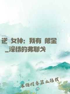 逆襲女神：我有無限金錢