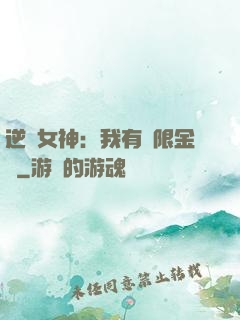 逆襲女神：我有無限金錢