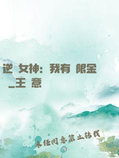 逆襲女神：我有無限金錢