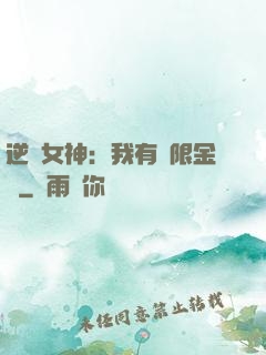 逆襲女神：我有無限金錢
