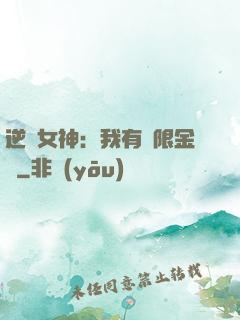 逆襲女神：我有無限金錢