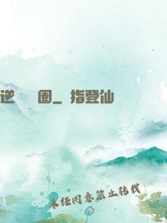 逆襲娛樂圈
